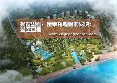 换位思考,是幸福婚姻的秘诀:星空直播(图3) 星空直播