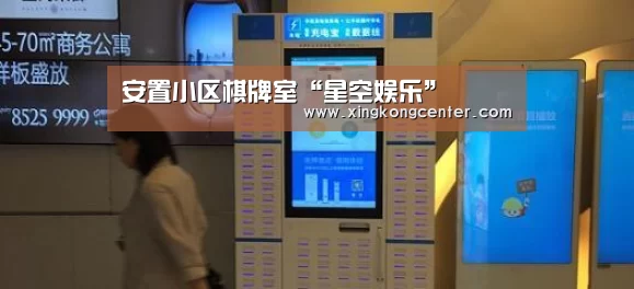 安置小区棋牌室“星空娱乐”(图1) 星空直播