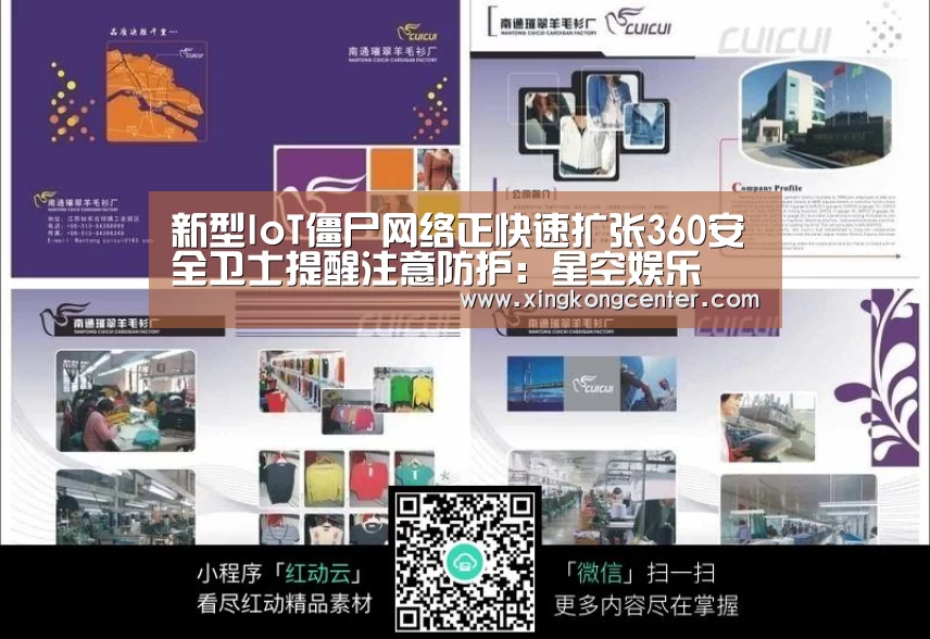 新型IoT僵尸网络正快速扩张360安全卫士提醒注意防护:星空娱乐(图1) 星空娱乐