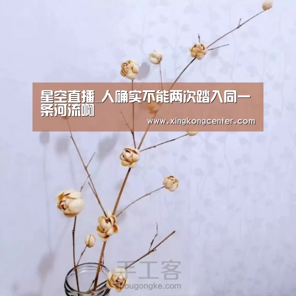 星空直播_人确实不能两次踏入同一条河流啊(图3) 星空官网