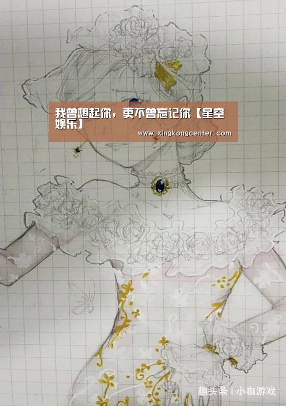 我曾想起你,更不曾忘记你【星空娱乐】(图1) 星空电竞