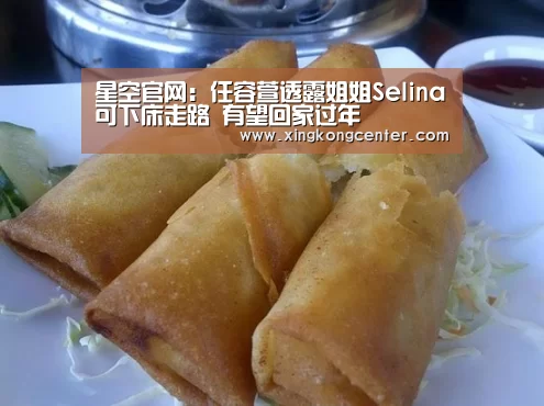 星空官网:任容萱透露姐姐Selina可下床走路 有望回家过年(图2) 星空电竞