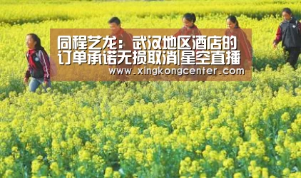 同程艺龙:武汉地区酒店的订单承诺无损取消|星空直播(图4) 星空娱乐
