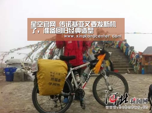 星空官网_传诺基亚又要发新机了,准备回归经典造型(图3) 星空娱乐