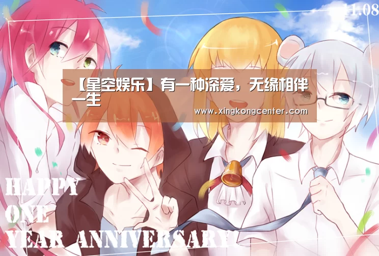 【星空娱乐】有一种深爱,无缘相伴一生(图2) 星空直播