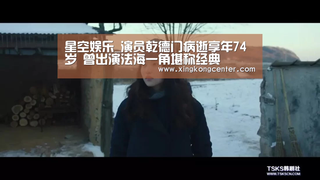 星空娱乐_演员乾德门病逝享年74岁 曾出演法海一角堪称经典(图3) 星空直播