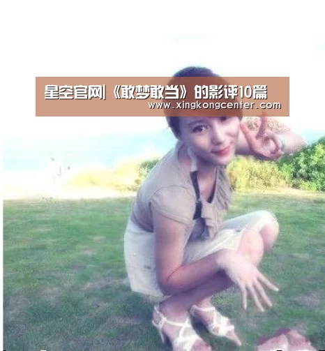 星空官网|《敢梦敢当》的影评10篇(图4) 星空电竞