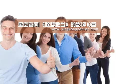 星空官网|《敢梦敢当》的影评10篇(图3) 星空官网