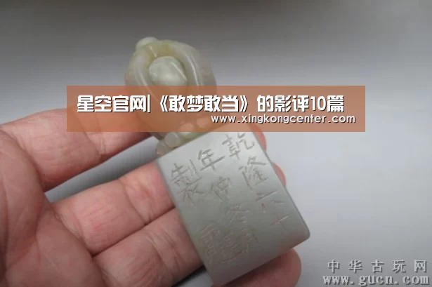 星空官网|《敢梦敢当》的影评10篇(图1) 星空官网