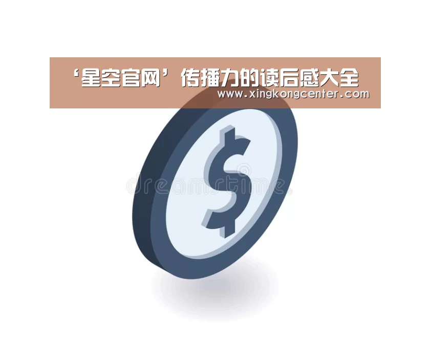 ‘星空官网’传播力的读后感大全(图1) 星空娱乐