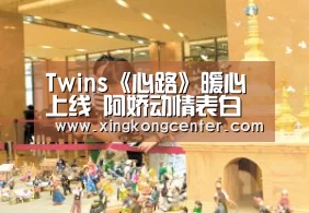 Twins《心路》暖心上线 阿娇动情表白阿Sa【星空娱乐】(图1) 星空官网