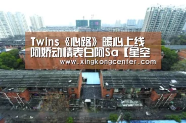 Twins《心路》暖心上线 阿娇动情表白阿Sa【星空娱乐】(图2) 星空电竞