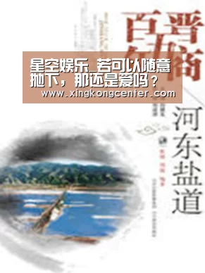 星空娱乐_若可以随意抛下,那还是爱吗?(图2) 星空直播