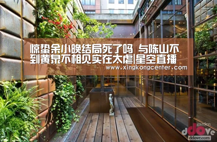 惊蛰余小晚结局死了吗 与陈山不到黄泉不相见实在太虐|星空直播(图3) 星空电竞
