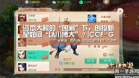 资本大鳄的“围剿”下,创投新星如何“以小博大”?|CCF-GAIR2017“星空娱乐”(图4) 星空直播