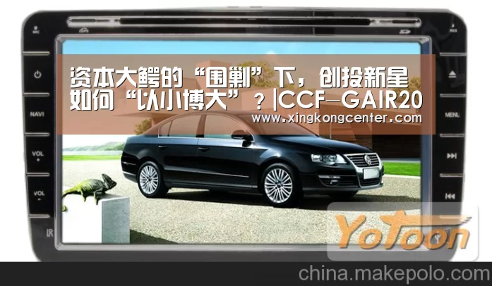 资本大鳄的“围剿”下,创投新星如何“以小博大”?|CCF-GAIR2017“星空娱乐”(图2) 星空娱乐