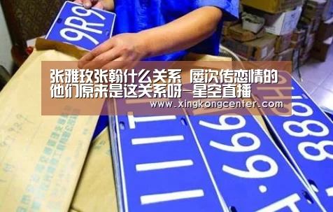 张雅玫张翰什么关系 屡次传恋情的他们原来是这关系呀-星空直播(图1) 星空电竞