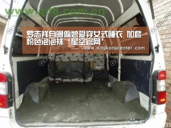 罗志祥自曝偏娘爱穿女式睡衣 加套粉色泡泡袜‘星空官网’(图1) 星空官网