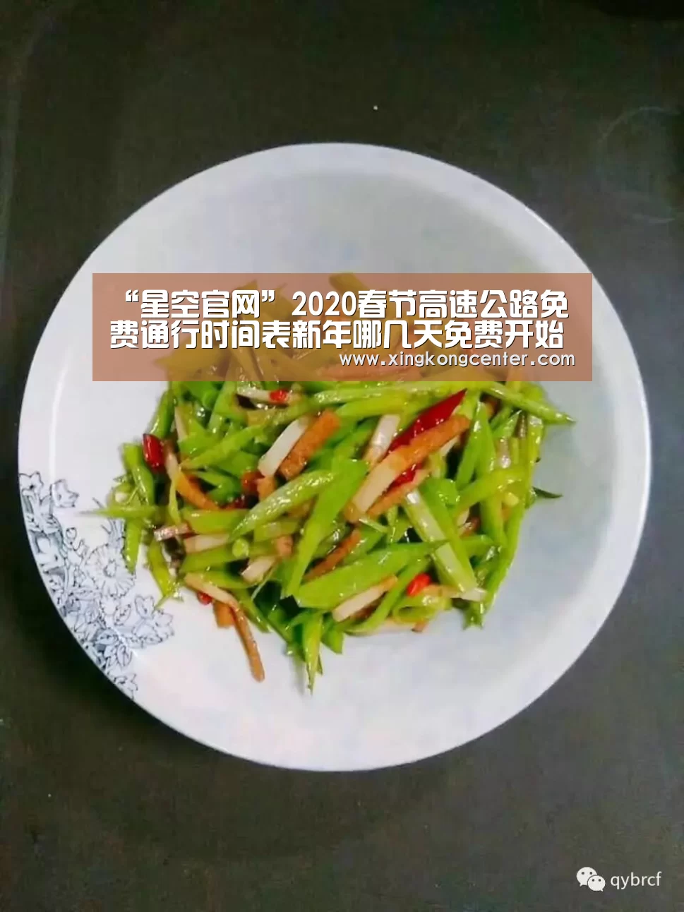 “星空官网”2020春节高速公路免费通行时间表新年哪几天免费开始时间(图1) 星空直播