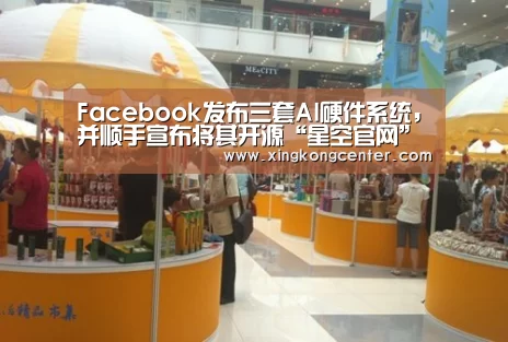 Facebook发布三套AI硬件系统,并顺手宣布将其开源“星空官网”(图2) 星空电竞