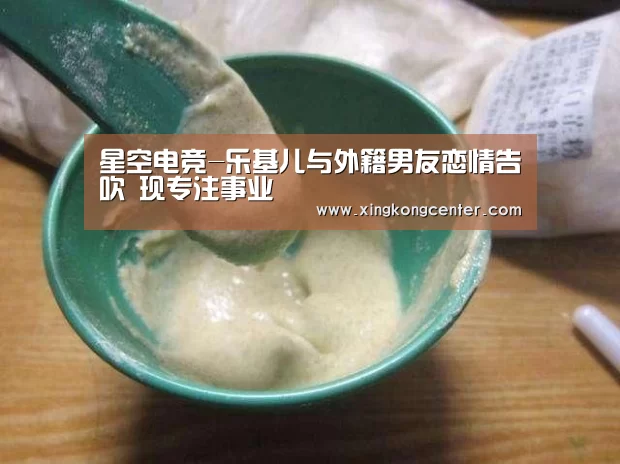 星空电竞-乐基儿与外籍男友恋情告吹 现专注事业(图2) 星空电竞