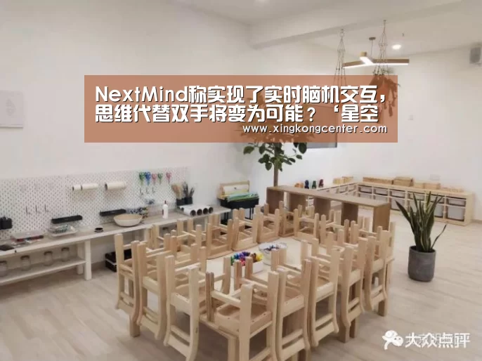 NextMind称实现了实时脑机交互,思维代替双手将变为可能?‘星空官网’(图1) 星空直播