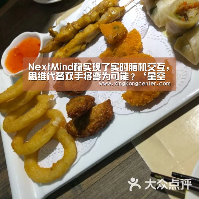NextMind称实现了实时脑机交互,思维代替双手将变为可能?‘星空官网’(图3) 星空官网