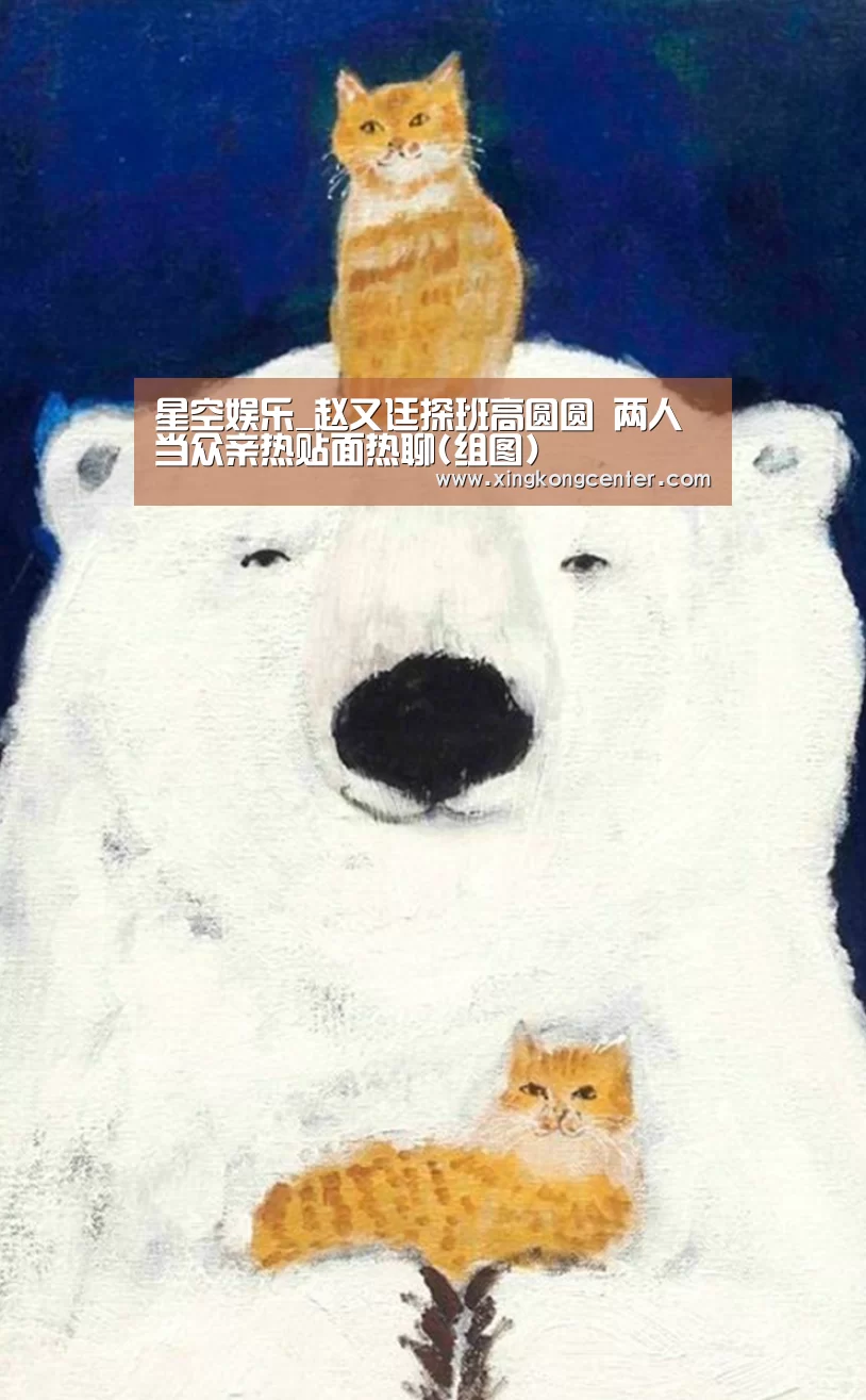 星空娱乐_赵又廷探班高圆圆 两人当众亲热贴面热聊(组图)(图1) 星空娱乐