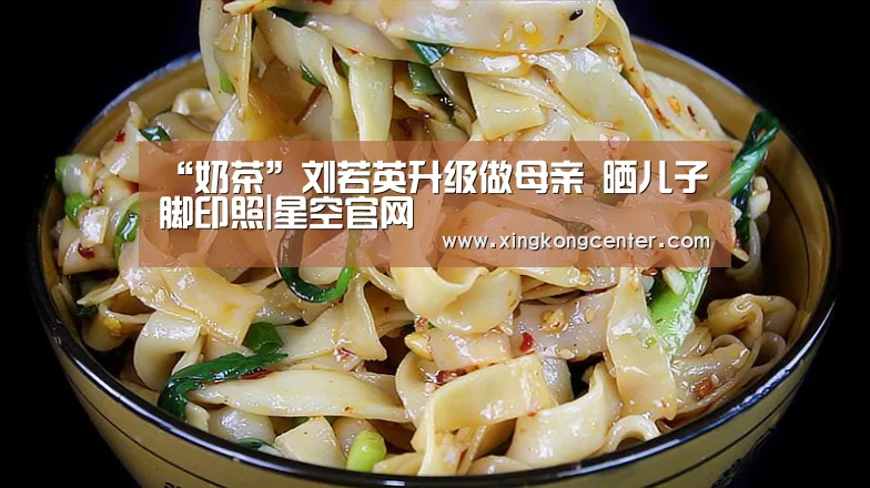 “奶茶”刘若英升级做母亲 晒儿子脚印照|星空官网(图3) 星空直播