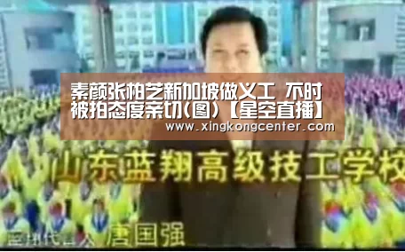 素颜张柏芝新加坡做义工 不时被拍态度亲切(图)【星空直播】(图1) 星空娱乐