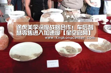 途虎美孚深度战略合作!车后智慧零售进入加速度【星空官网】(图2) 星空电竞