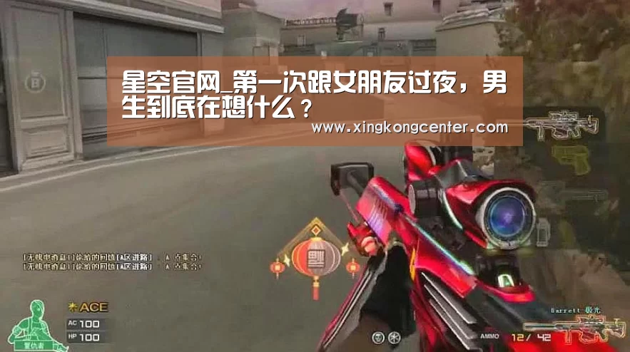 星空官网_第一次跟女朋友过夜,男生到底在想什么?(图2) 星空娱乐