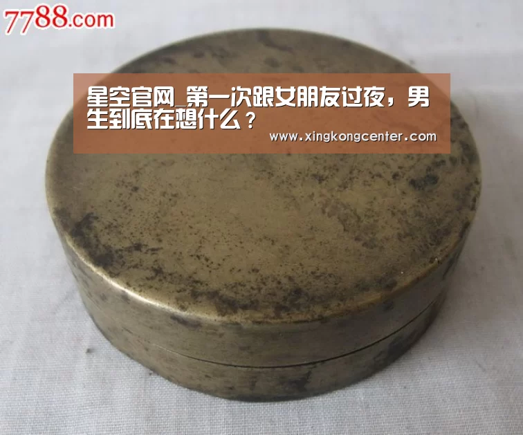 星空官网_第一次跟女朋友过夜,男生到底在想什么?(图1) 星空娱乐