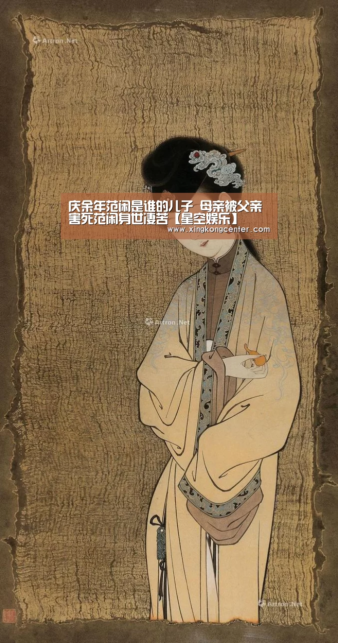 庆余年范闲是谁的儿子 母亲被父亲害死范闲身世凄苦【星空娱乐】(图4) 星空娱乐