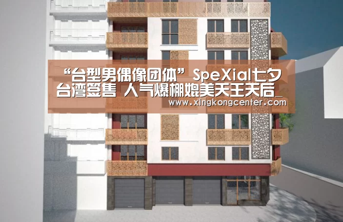 “台型男偶像团体”SpeXial七夕台湾签售 人气爆棚媲美天王天后_星空直播(图1) 星空官网