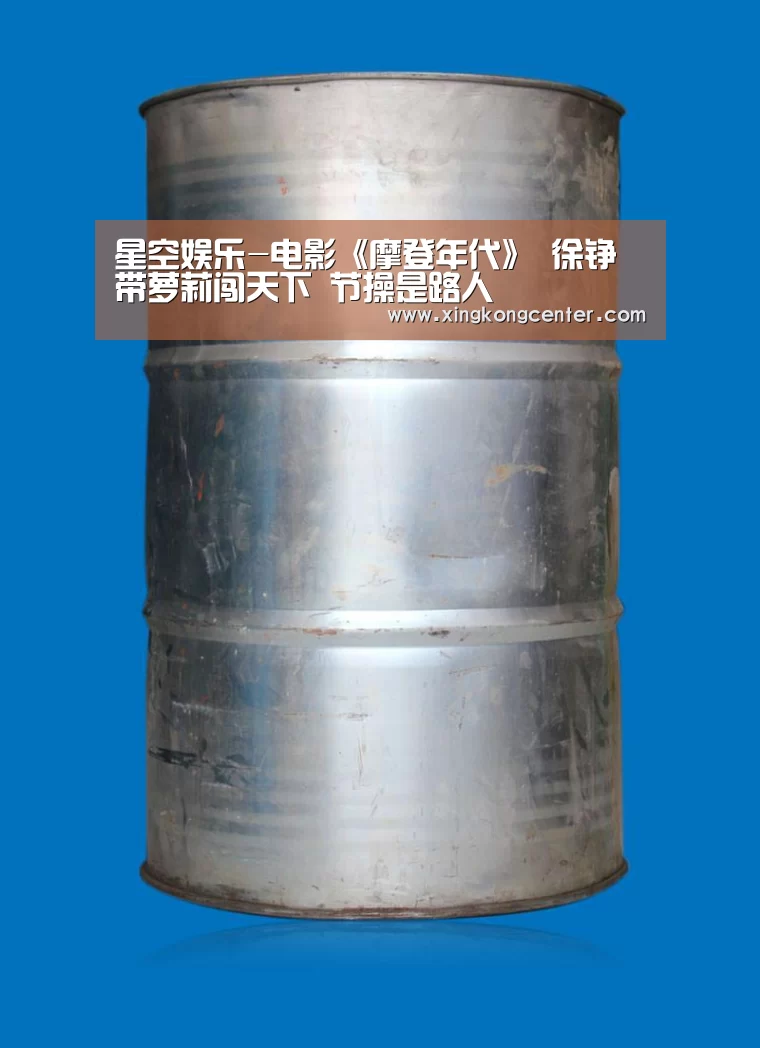 星空娱乐-电影《摩登年代》 徐铮带萝莉闯天下 节操是路人(图1) 星空电竞