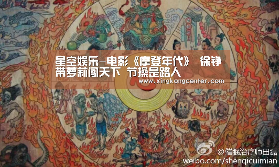 星空娱乐-电影《摩登年代》 徐铮带萝莉闯天下 节操是路人(图3) 星空电竞