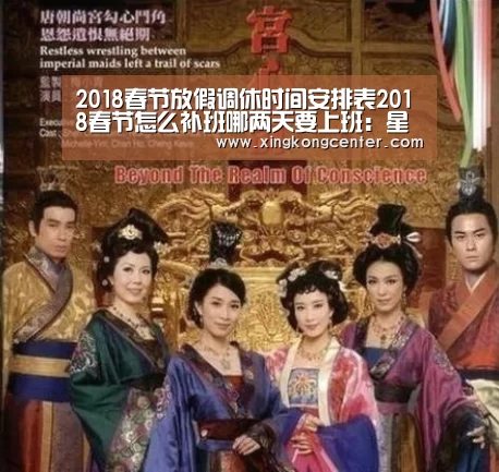 2018春节放假调休时间安排表2018春节怎么补班哪两天要上班:星空官网(图1) 星空娱乐