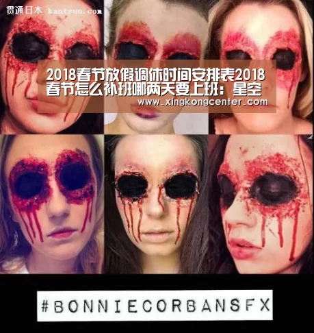 2018春节放假调休时间安排表2018春节怎么补班哪两天要上班:星空官网(图2) 星空直播