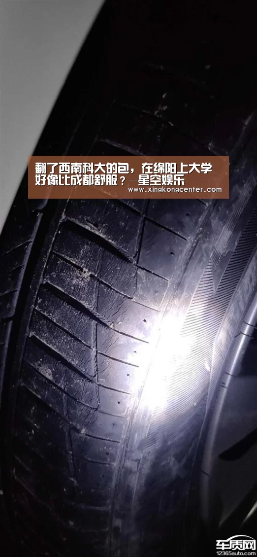 翻了西南科大的包,在绵阳上大学好像比成都舒服?-星空娱乐(图1) 星空电竞