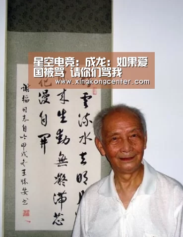 星空电竞:成龙:如果爱国被骂 请你们骂我(图1) 星空直播